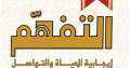 صدر حديثا.. ”التفهم” إيجابية الحياه...