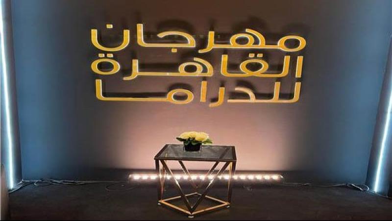 مهرجان القاهرة للدراما