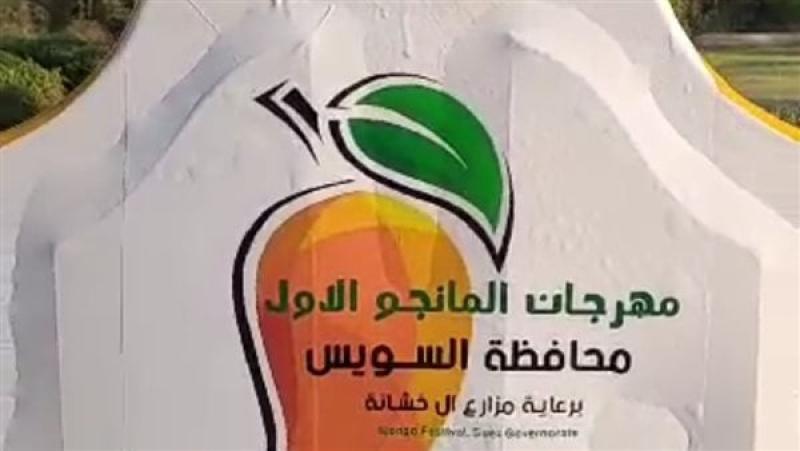 مهرجان المانجو الأول في السويس