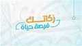 «فرصة حياة» تساعد شباب الغربية...
