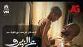 إعلان فيلم ”ع الزيرو” لمحمد...
