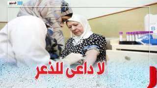 لا داعى للذعر.. «الدستور» تكشف...