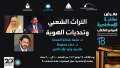 ”التراث الشعبي وتحديات الهوية”.. ندوة...
