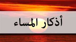 طمأنينة للقلب، نص أذكار المساء...