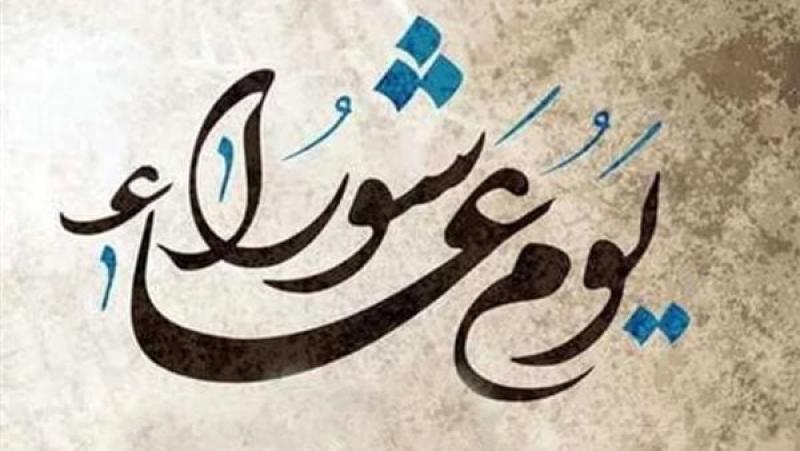 يوم عاشوراء