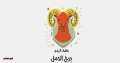 برج الحمل.. حظك اليوم الإثنين...