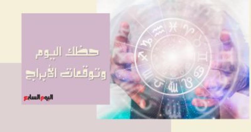 حظك اليوم وتقوعات الأبراج