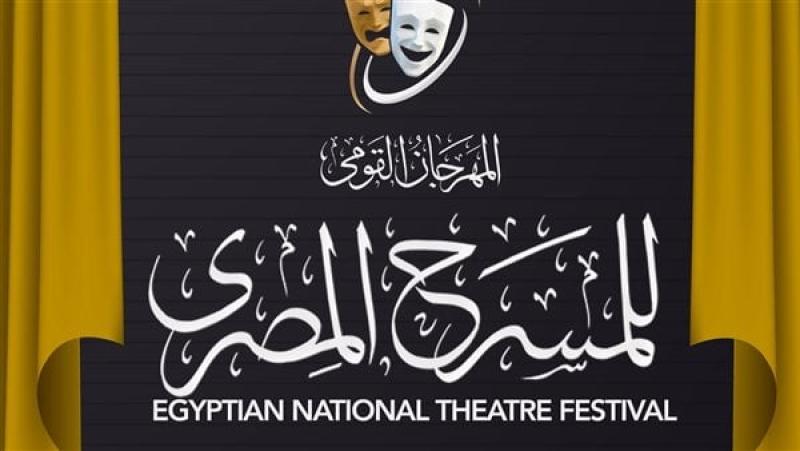 المهرجان القومي للمسرح المصري