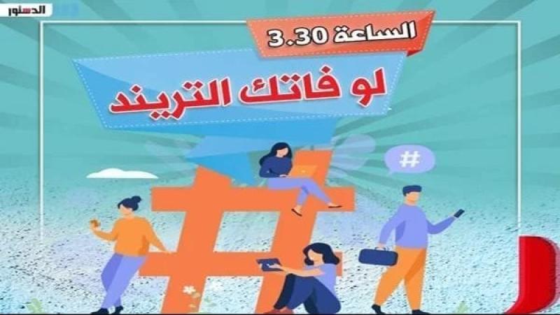 لو فاتك التريند