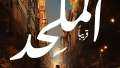 30 أغسطس.. موعد نهائي لعرض...