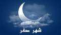 البحوث الفلكية: غرة شهر صفر...
