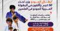أبطال الجودو وزن تحت 50...