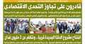 قادرون على تجاوز التحدى الاقتصادى.....