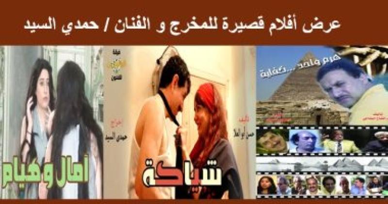 عرض 3 أفلام روائية قصيرة للمخرج حمدي السيد