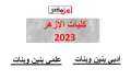 كليات تنسيق الأزهر 2023 المرحلة...