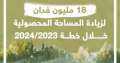 18 مليون فدان لزيادة المساحة...