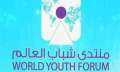 منتدى شباب العالم يثمن قرار...