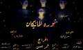 ”ثورة المانيكان” تجربة مسرحية جديدة