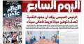 اليوم السابع.. الرئيس السيسي: جهود...
