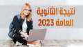 رابط تظلمات الثانوية العامة 2023...