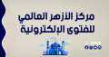 الأزهر للفتوى: العمرة عبادة لا...