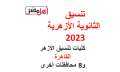 تنسيق الثانوية الأزهرية 2023 .....