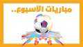 مباريات الأسبوع، دوري أبطال أوروبا،...