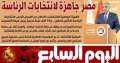 اليوم السابع: مصر جاهزة لانتخابات...