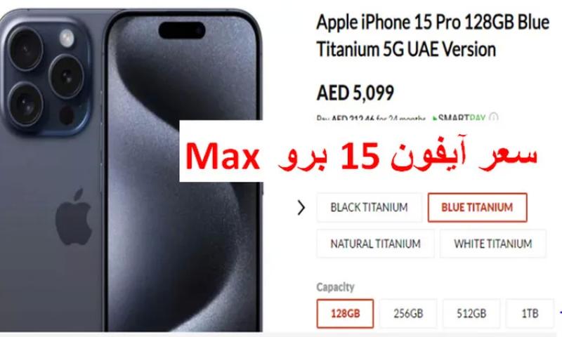 سعر ايفون 15 برو Max في مصر ومواصفاته .. ”يقترب من 100 ألف جنيه”