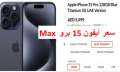 سعر ايفون 15 برو Max...