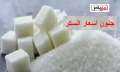 سعر كيلو السكر (صدمة للمواطنين).....
