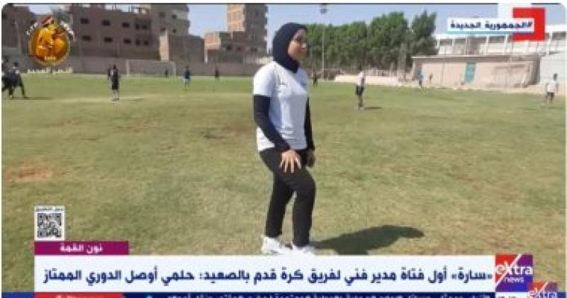 "سارة" أول فتاة مدير فني لفريق كرة قدم بالصعيد