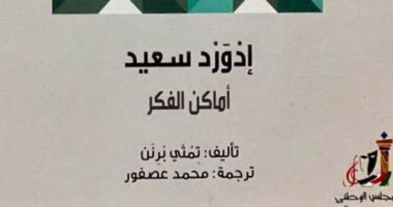 إدوارد سعيد .. أماكن الفكر