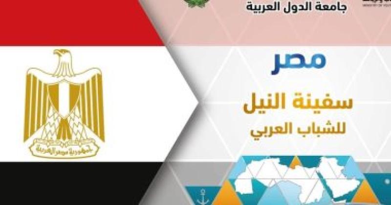 الشباب والرياضة تنفذ مشروع سفينة النيل للشباب العربى