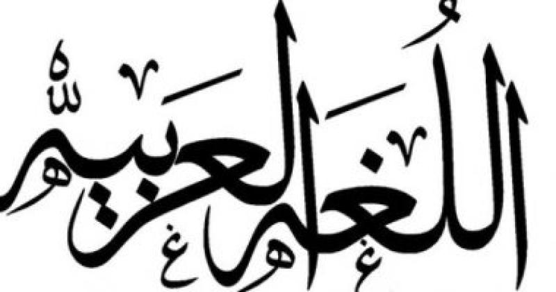 اللغة العربية - أرشيفية