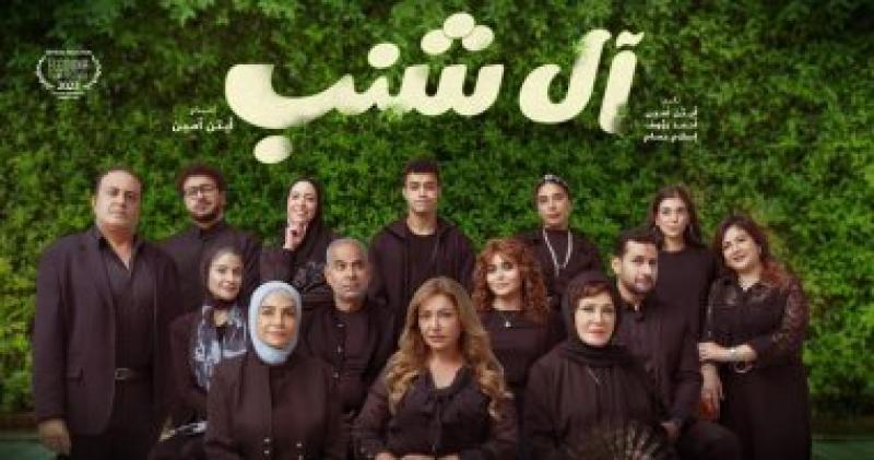 فيلم آل شنب