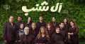 شاهد البوستر الرسمى لفيلم ”آل...