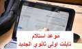 موعد استلام تابلت اولى ثانوي...