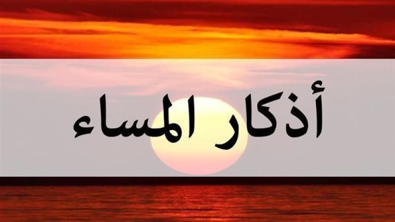 أذكار المساء، فيتو