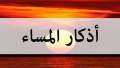 أذكار المساء مكتوبة كاملة من...