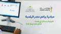 مبادرة أشبال مصر الرقمية.. «الاتصالات»...