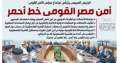 أمن مصر القومى خط أحمر.....