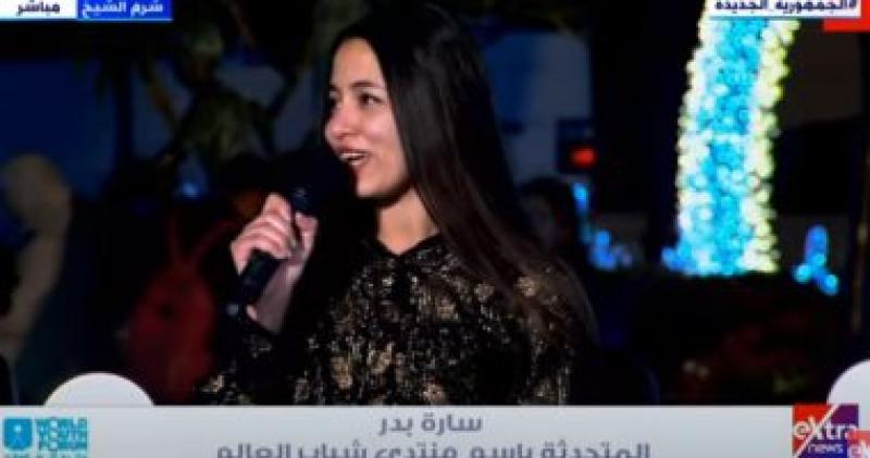 سارة بدر المتحدثة باسم منتدى شباب العالم