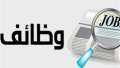 فرص عمل للشباب من الجنسين...