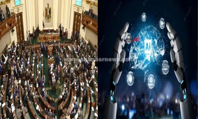 ننفرد بتفاصيل إعداد البرلمان تشريعات استخدام الذكاء الاصطناعي في مصر