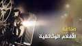 ”صناعة الأفلام الوثائقية” ورشة في...