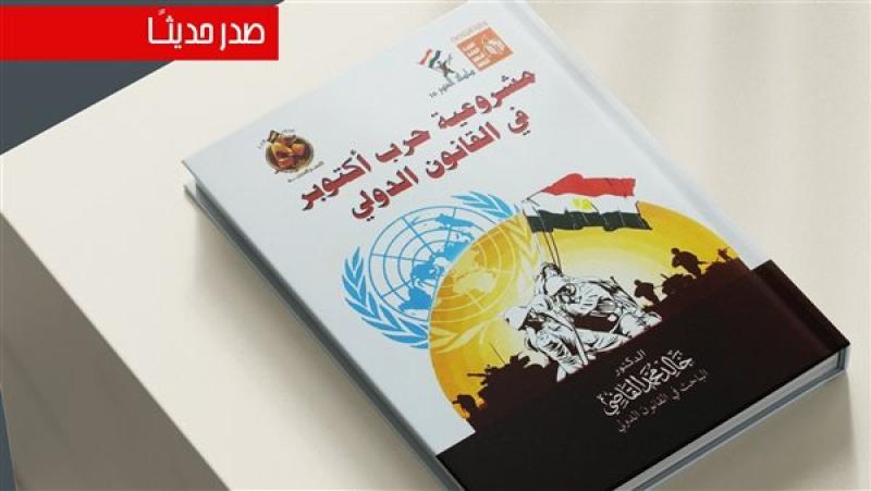 كتاب مشروعية حرب أكتوبر في القانون الدولي، فيتو