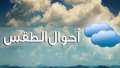 الأرصاد: غدًا طقس غير مستقر...