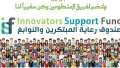 صندوق رعاية المبتكرين يطلق برنامجا...