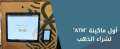 مصر تطلق أول ماكينة ATM...